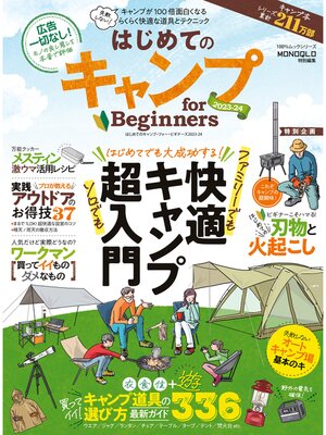 cover image of 100%ムックシリーズ　はじめてのキャンプ for Beginners 2023-24